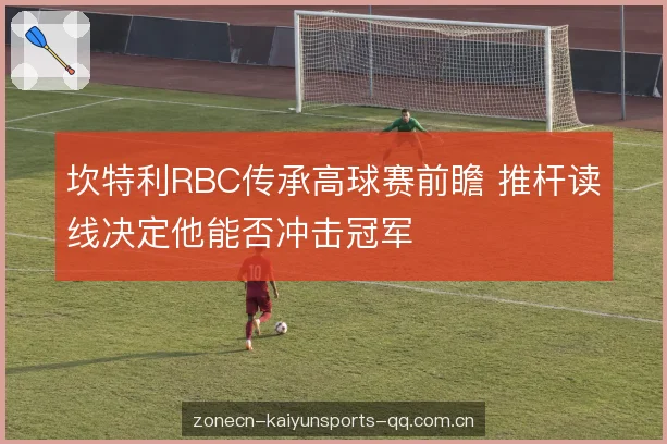 开球与攻果岭策略 开球与攻果岭策略