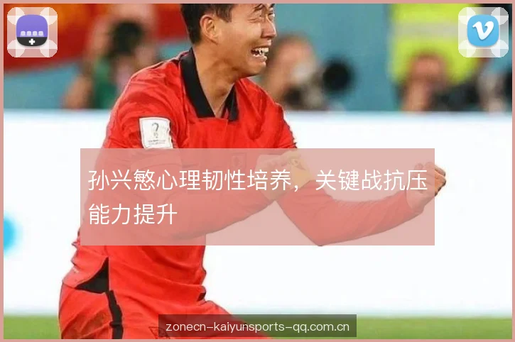 孙兴慜心理韧性培养，关键战抗压能力提升