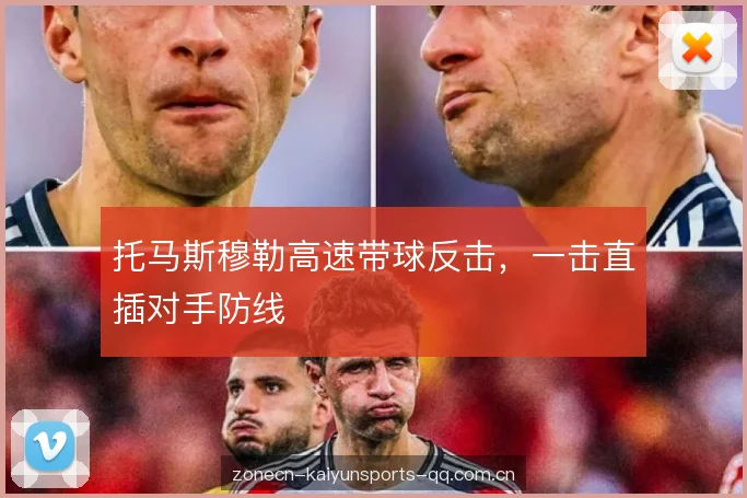 托马斯穆勒高速带球反击,一击直插对手防线 托马斯穆勒高速带球反击,一击直插对手防线