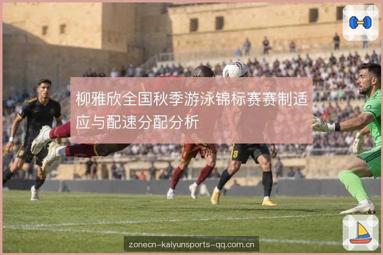 柳雅欣全国秋季游泳锦标赛赛制适应与配速分配分析